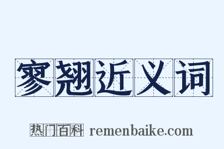 寥翘近义词是什么意思的图片